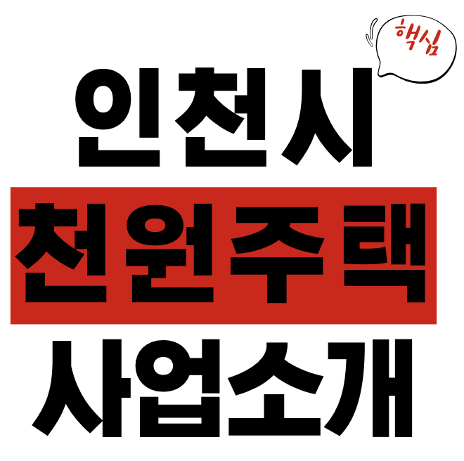 천원주택