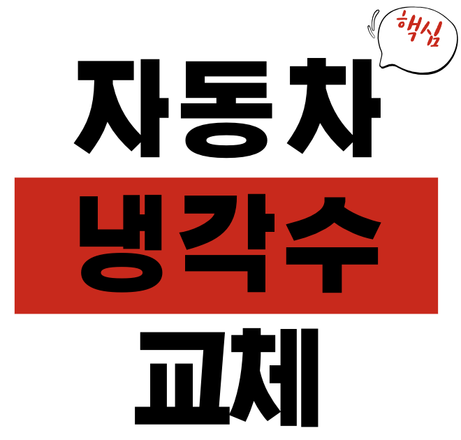 자동차 냉각수 교체