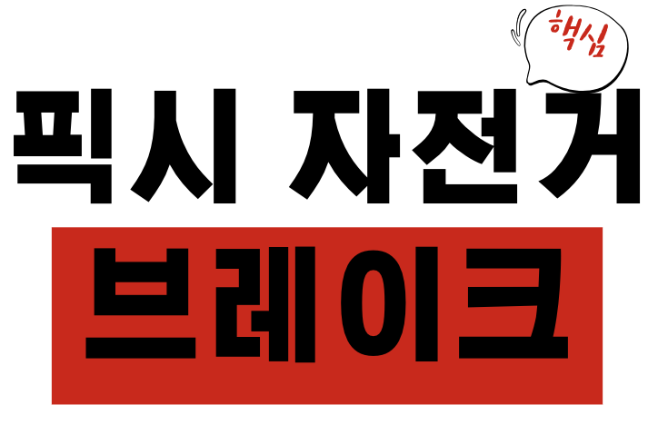 픽시 자전거 브레이크