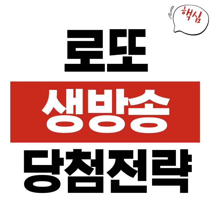 로또 추첨시간 및 당첨 전략