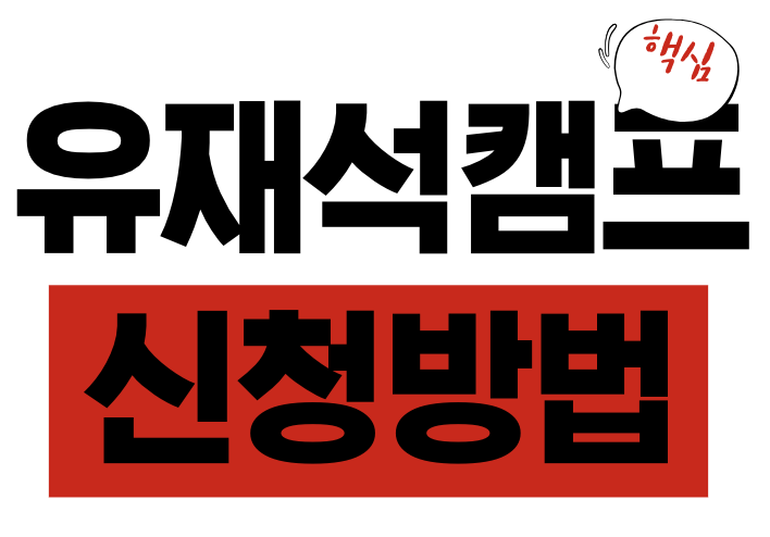 유재석 캠프