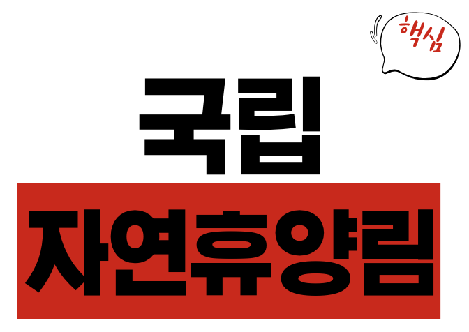 국립 자연휴양림