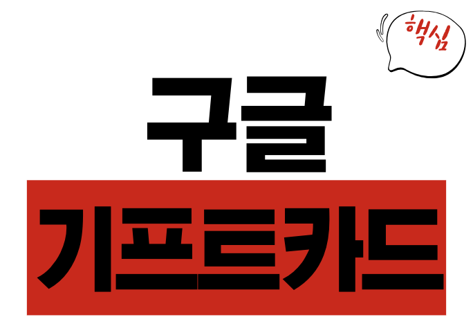 구글 기프트 카드