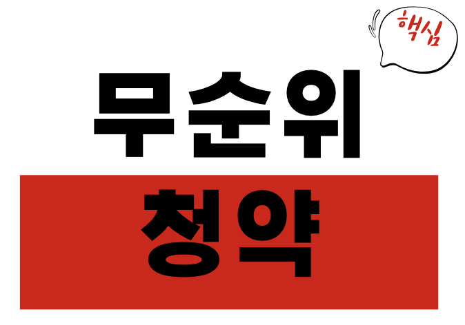 무순위 청약