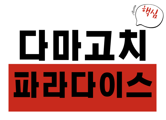 다마고치 파라다이스