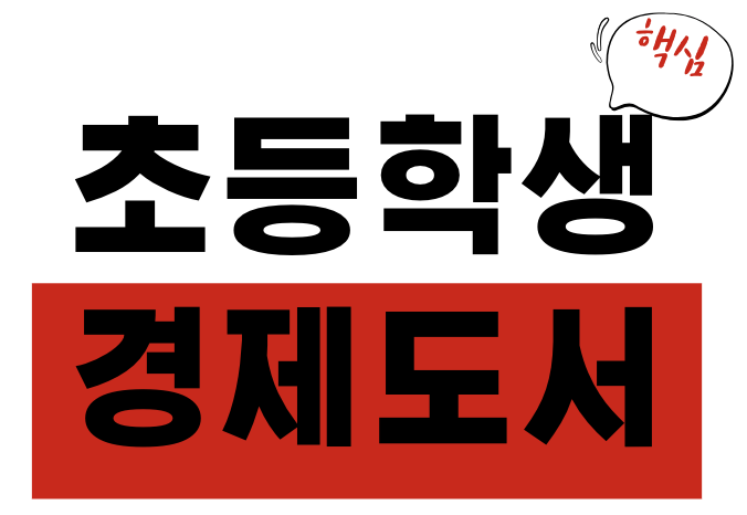 초등학생 경제 도서 추천