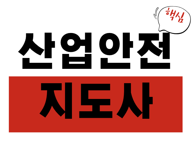 산업안전지도사