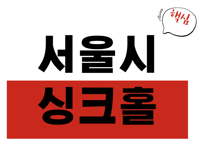 서울시 싱크홀