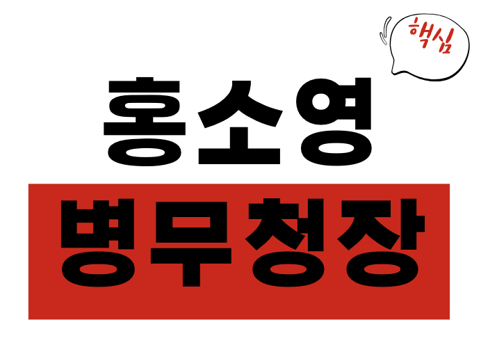 홍소영 병무청장