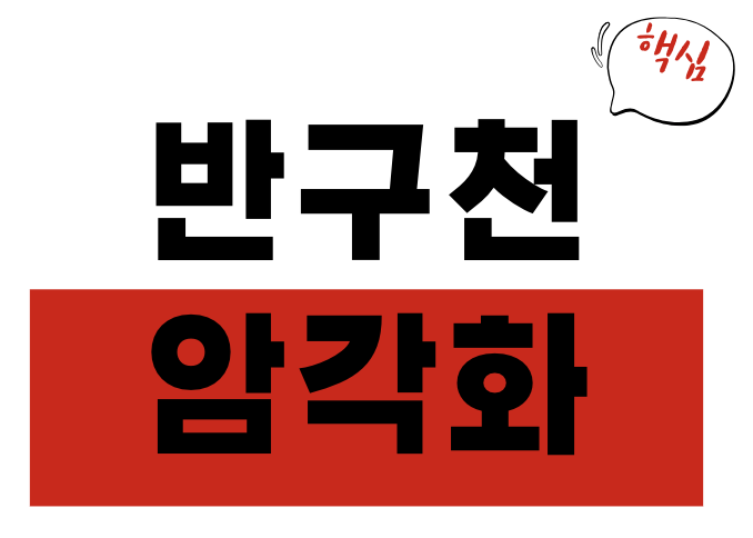 반구천 암각화