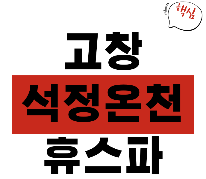 고창 석정온천휴스파