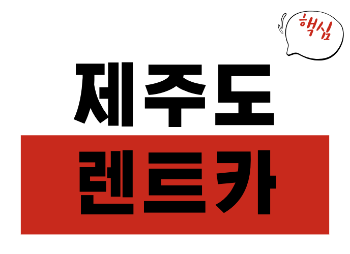 제주도 렌트카