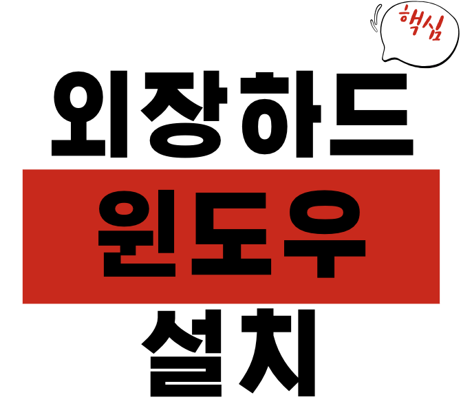 외장하드 윈도우 설치
