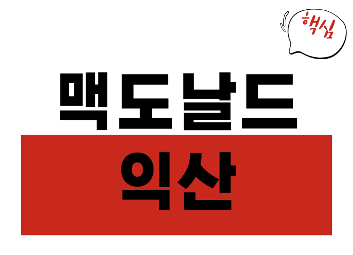 맥도날드 익산