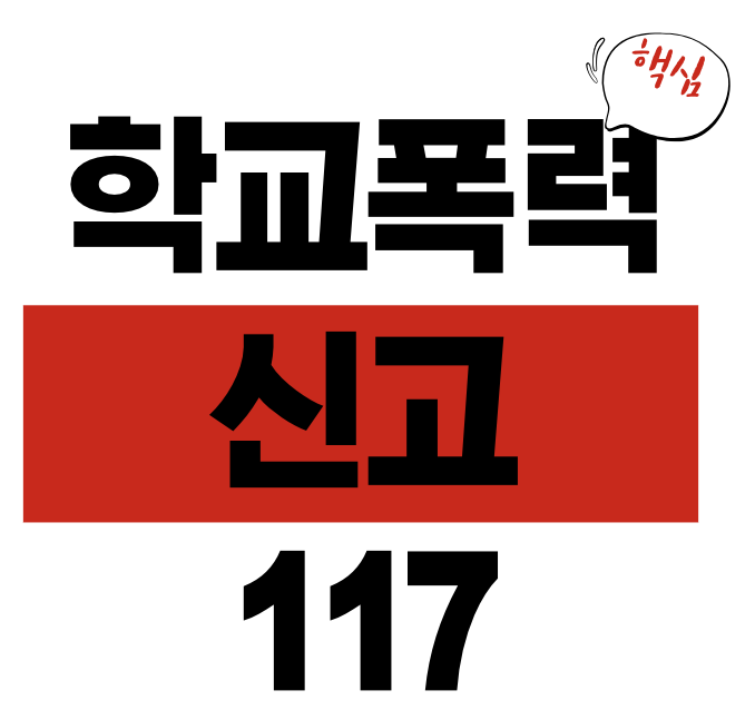 학교폭력 신고