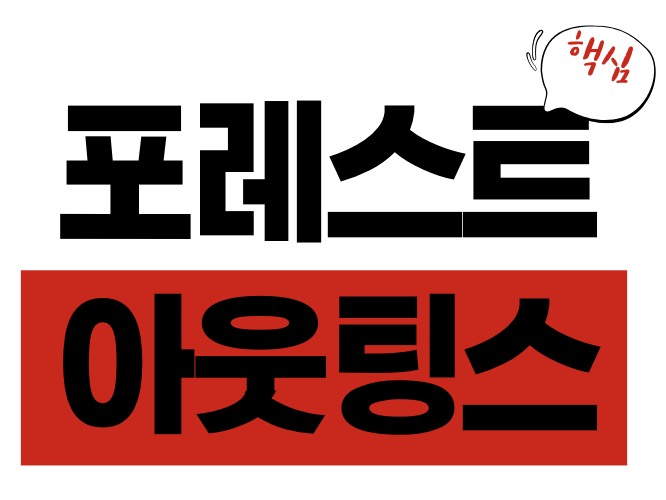 포레스트 아웃팅스