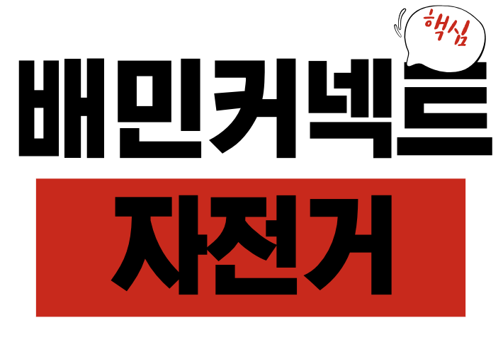 배민커넥트