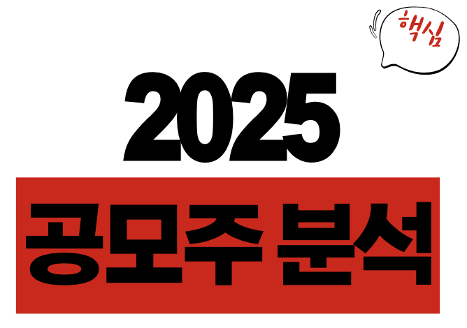 공모주
