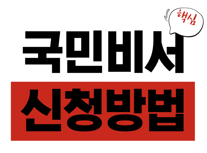 국민비서 신청 방법