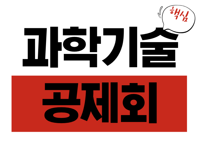 과학기술공제회