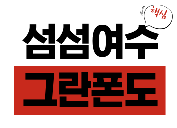섬섬여수