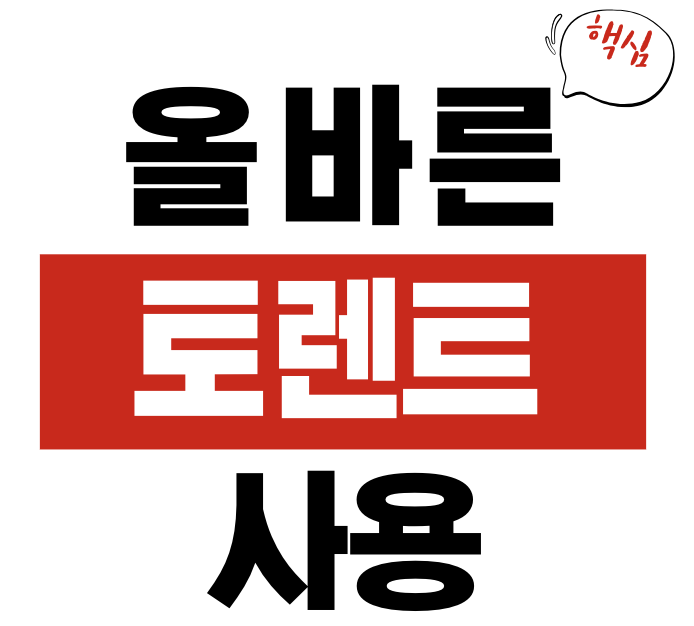토렌트