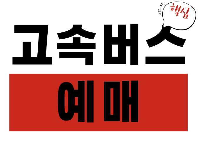 고속버스 예매, 프리미엄 좌석