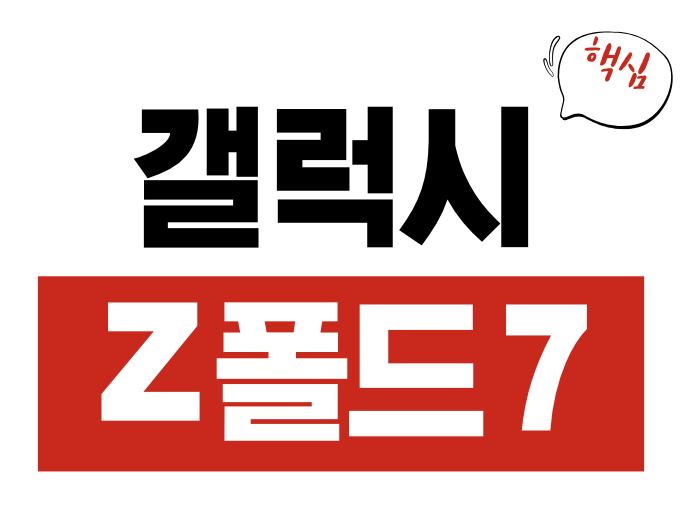 갤럭시 Z 폴드7