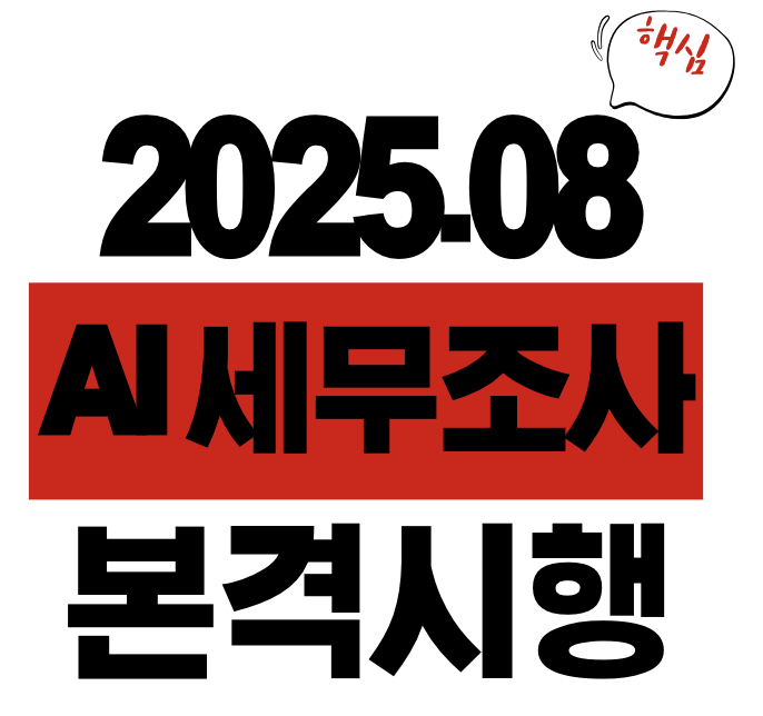AI 세무조사