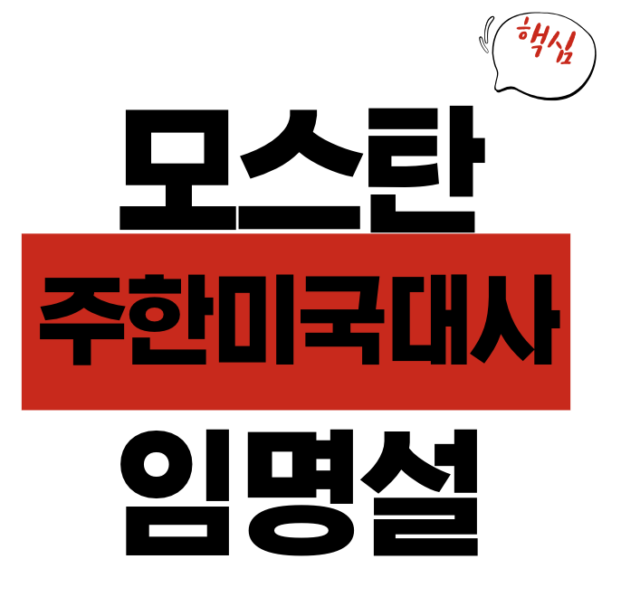 주한미국대사