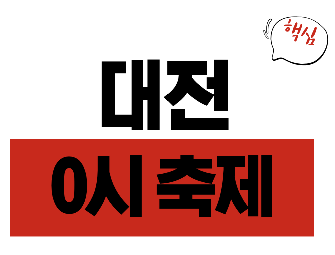 대전 0시축제