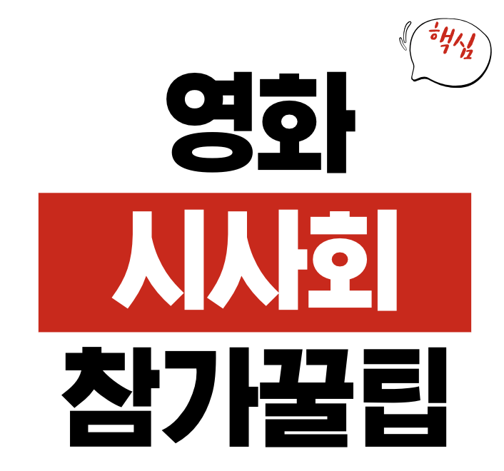 영화 시사회
