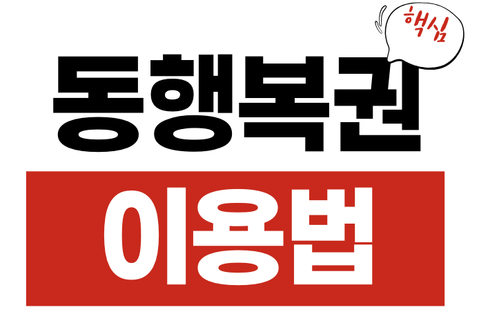 동행복권 이용법