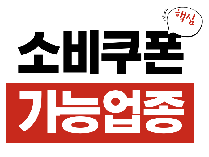 소비쿠폰 가능업종