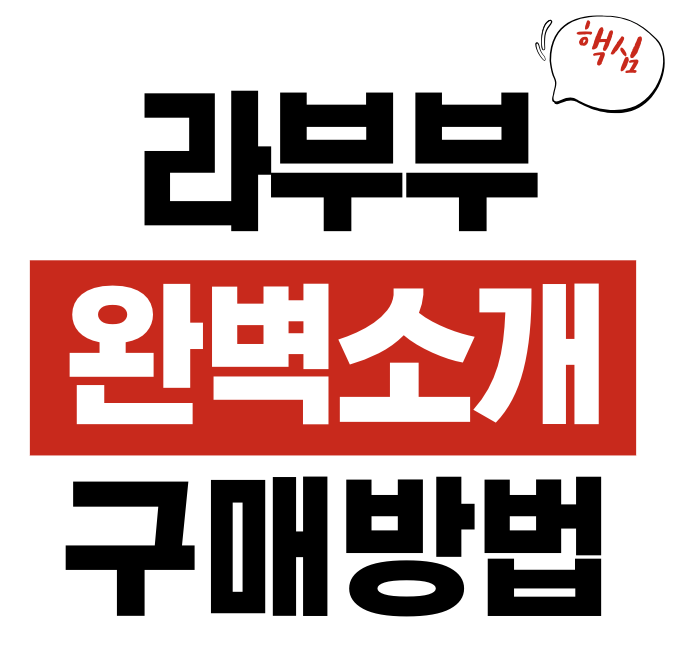 라부부