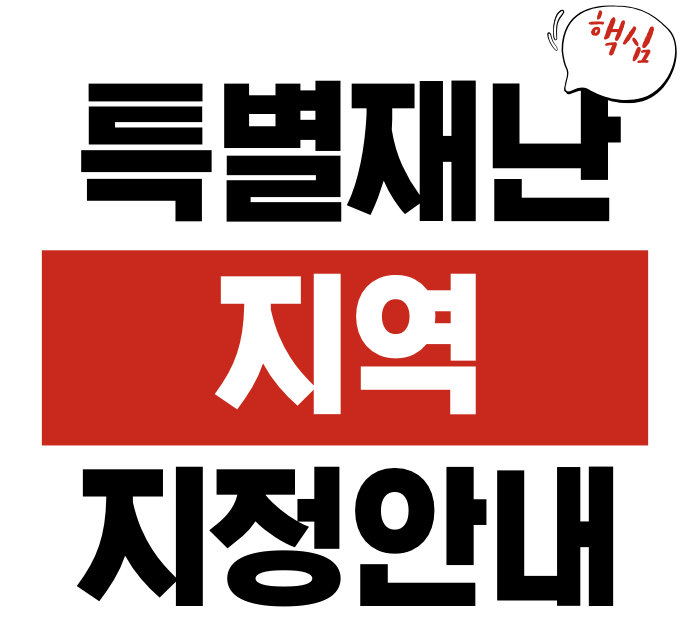 특별재난지역