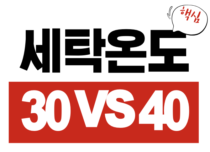 세탁온도