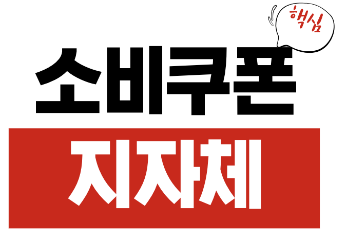소비쿠폰 지자체