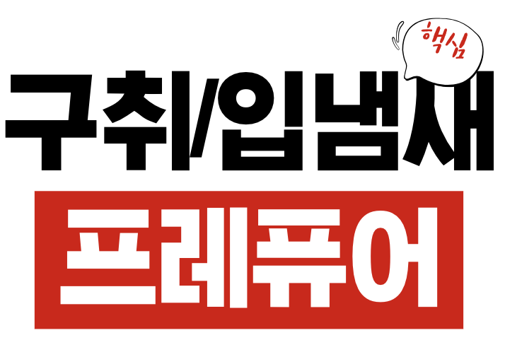 프레퓨어