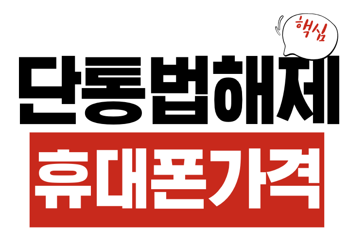 단통법