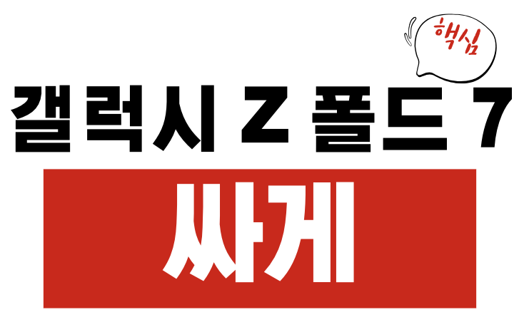 갤럭시 Z 폴드 7