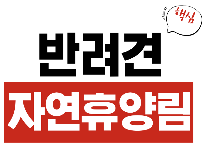 반려견 자연휴양림