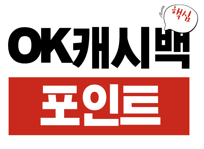 OK캐시백