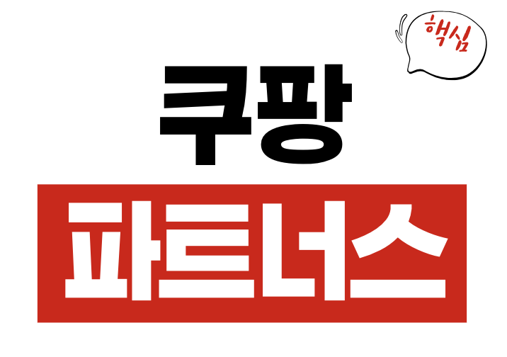쿠팡 파트너스