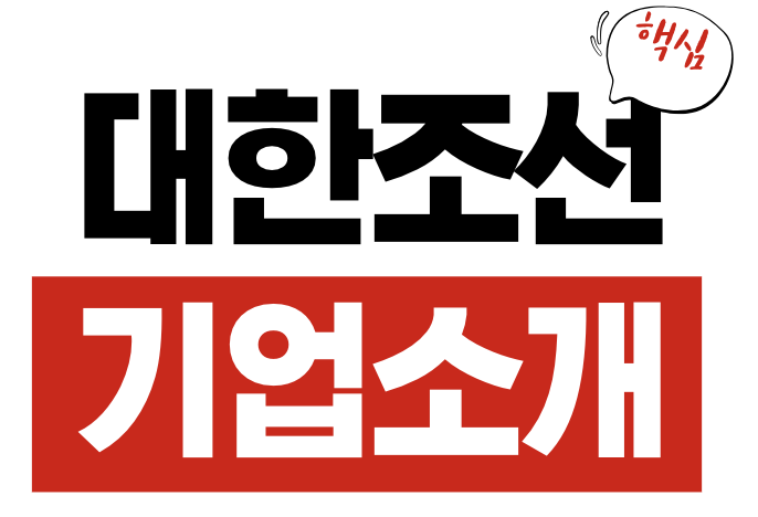대한조선