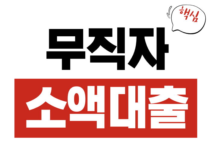 무직자 소액대출
