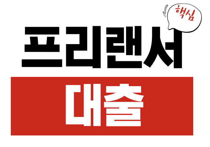 프리랜서 대출