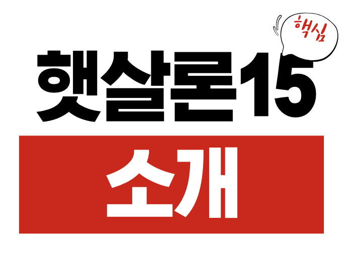 햇살론15