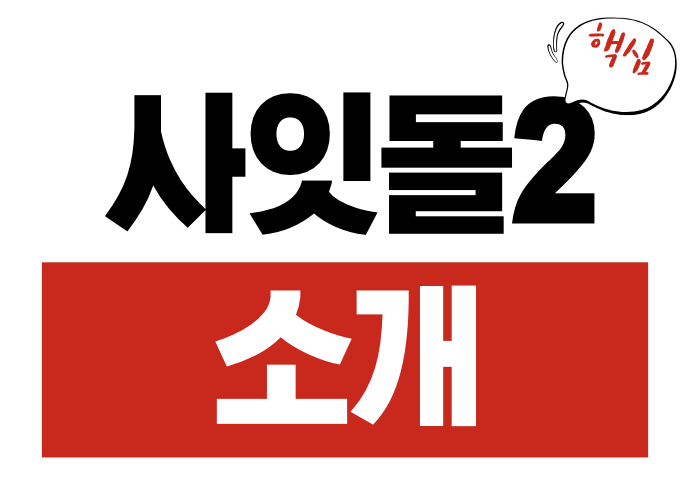 사잇돌2
