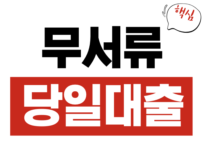 무서류 당일대출